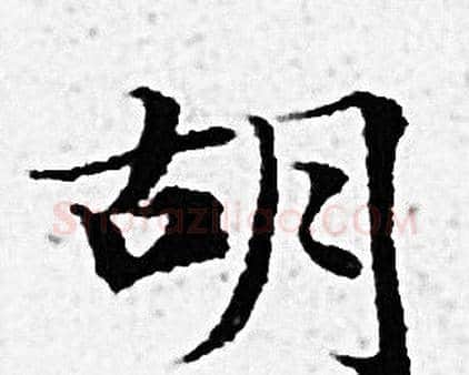 胡字赵孟頫毛笔小楷写法,摘自赵孟頫毛笔小楷作品