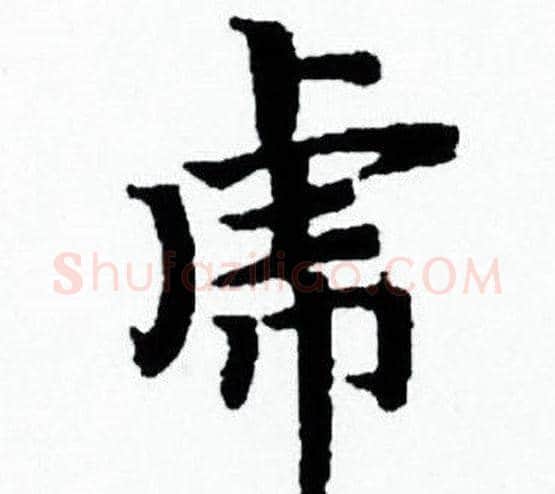 虎字赵孟頫毛笔小楷写法,摘自赵孟頫毛笔小楷作品