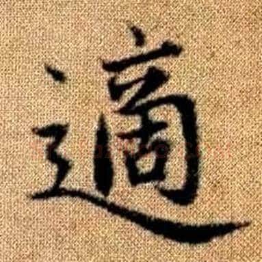 適字赵孟頫毛笔楷书写法,摘自真草千字文