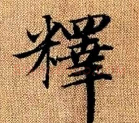 釋字赵孟頫毛笔楷书写法,摘自真草千字文