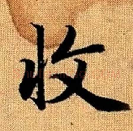 收字赵孟頫毛笔楷书写法,摘自真草千字文