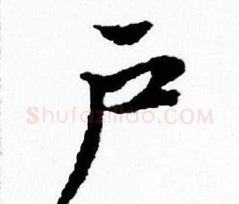 户字赵孟頫毛笔小楷写法,摘自赵孟頫毛笔小楷作品
