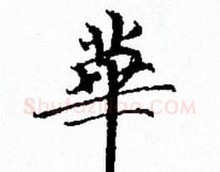 華字赵孟頫毛笔小楷写法,摘自赵孟頫毛笔小楷作品