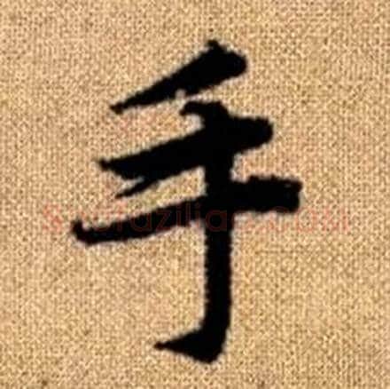 手字赵孟頫毛笔楷书写法,摘自真草千字文