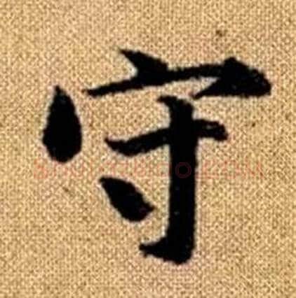 守字赵孟頫毛笔楷书写法,摘自真草千字文
