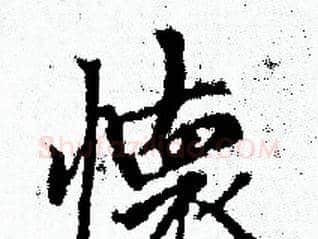 懐字赵孟頫毛笔小楷写法,摘自赵孟頫毛笔小楷作品
