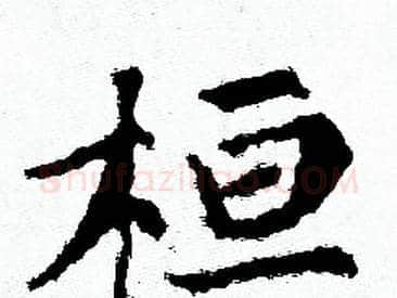 桓字赵孟頫毛笔小楷写法,摘自赵孟頫毛笔小楷作品