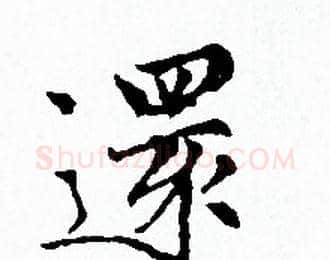 還字赵孟頫毛笔小楷写法,摘自赵孟頫毛笔小楷作品