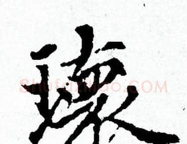 環字赵孟頫毛笔小楷写法,摘自赵孟頫毛笔小楷作品
