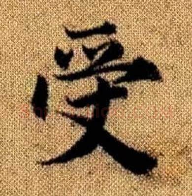 受字赵孟頫毛笔楷书写法,摘自真草千字文