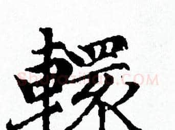 轘字赵孟頫毛笔小楷写法,摘自赵孟頫毛笔小楷作品