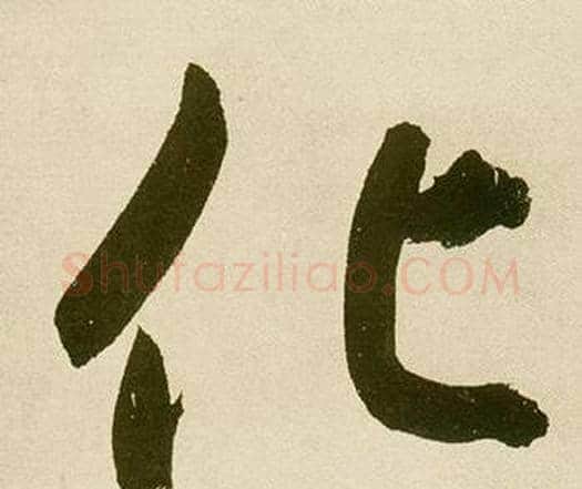 化字鲜于枢毛笔楷书书法写法,摘自麻徵君透光古镜歌