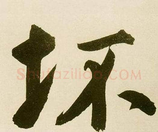 坏字鲜于枢毛笔楷书书法写法,摘自麻徵君透光古镜歌