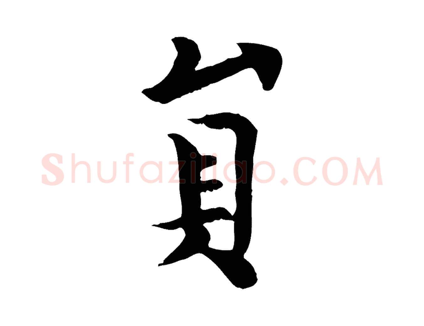 員毛笔楷书写法,摘自唐代柳公权跋送梨帖
