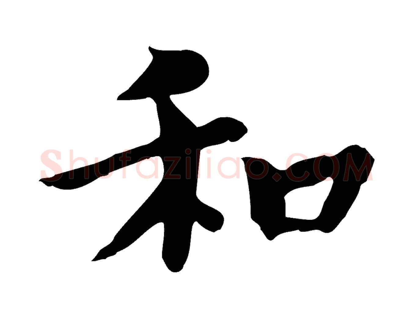 和毛笔楷书写法,摘自唐代柳公权跋送梨帖