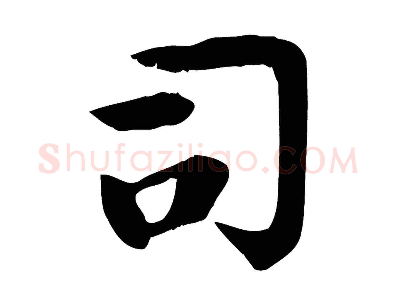 司毛笔楷书写法,摘自唐代柳公权跋送梨帖