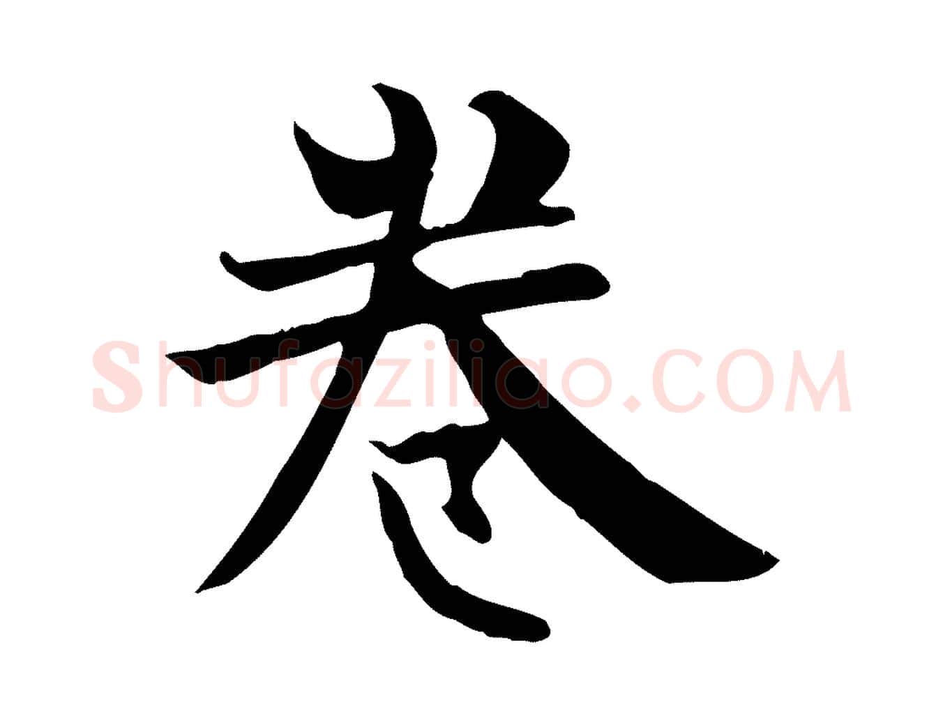 卷毛笔楷书写法,摘自唐代柳公权跋送梨帖