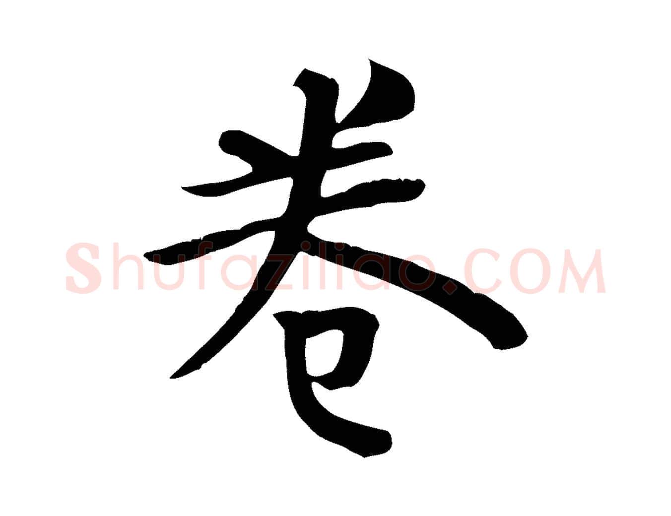 卷毛笔楷书写法,摘自唐代柳公权跋送梨帖