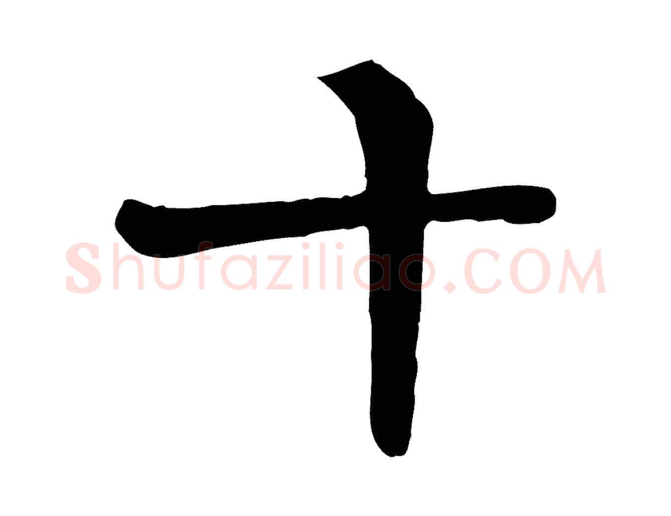 十毛笔楷书写法,摘自唐代柳公权跋送梨帖
