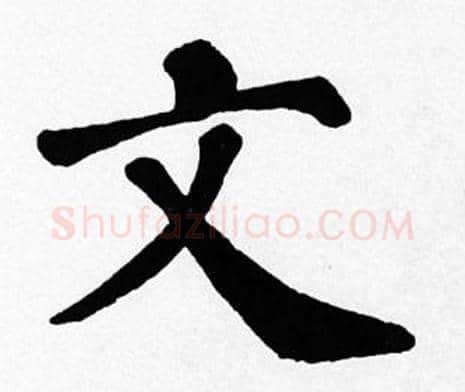 文字苏轼毛笔楷书写法,摘自苏轼毛笔楷书作品