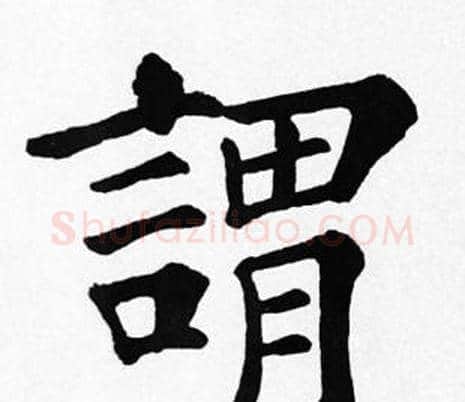 謂字苏轼毛笔楷书写法,摘自苏轼毛笔楷书作品