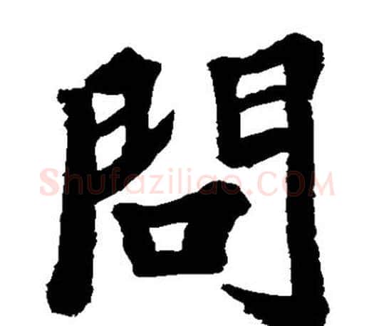 问字苏轼毛笔楷书写法,摘自苏轼毛笔楷书作品