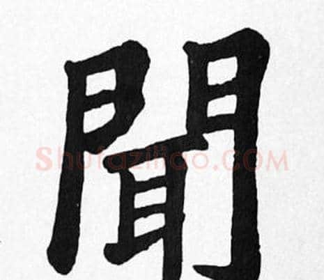 聞字苏轼毛笔楷书写法,摘自苏轼毛笔楷书作品