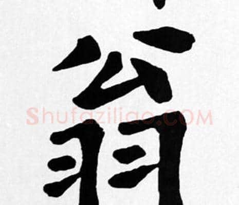 翁字苏轼毛笔楷书写法,摘自苏轼毛笔楷书作品