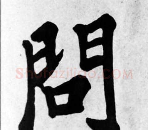 問字苏轼毛笔楷书写法,摘自苏轼毛笔楷书作品