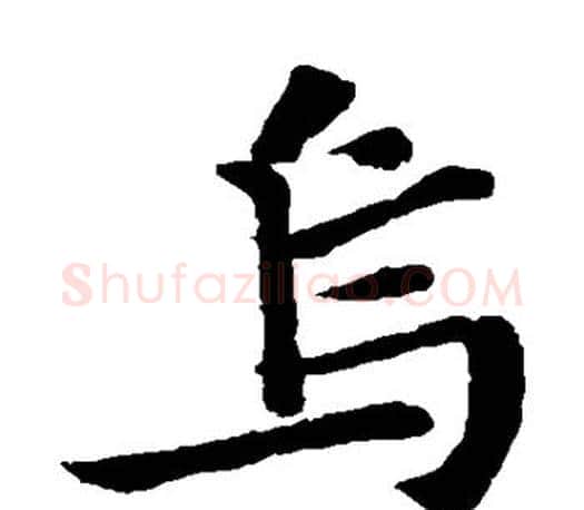 乌字苏轼毛笔楷书写法,摘自苏轼毛笔楷书作品
