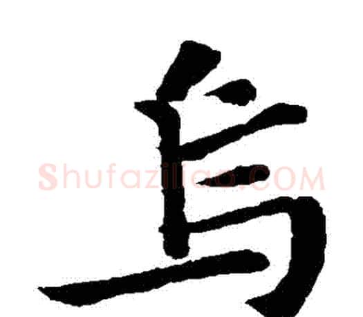 烏字苏轼毛笔楷书写法,摘自苏轼毛笔楷书作品