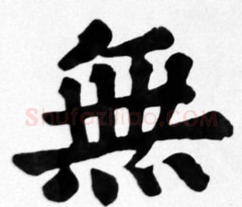 無字苏轼毛笔楷书写法,摘自苏轼毛笔楷书作品