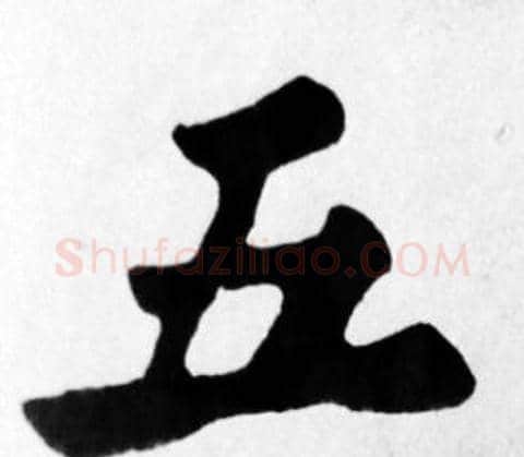 五字苏轼毛笔楷书写法,摘自苏轼毛笔楷书作品
