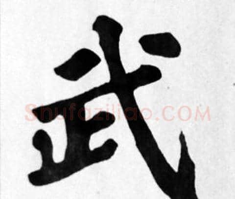 武字苏轼毛笔楷书写法,摘自苏轼毛笔楷书作品