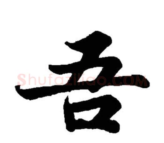 吾字苏轼毛笔楷书写法,摘自苏轼毛笔楷书作品