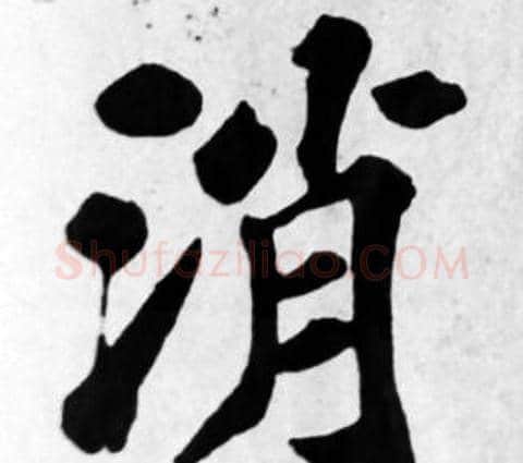 消字苏轼毛笔楷书写法,摘自苏轼毛笔楷书作品