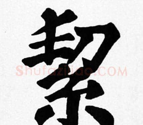 絜字苏轼毛笔楷书写法,摘自苏轼毛笔楷书作品