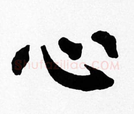 心字苏轼毛笔楷书写法,摘自苏轼毛笔楷书作品