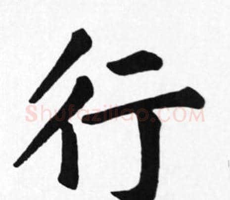 行字苏轼毛笔楷书写法,摘自苏轼毛笔楷书作品