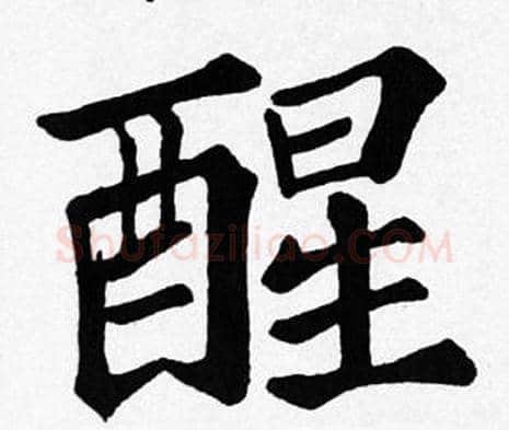 醒字苏轼毛笔楷书写法,摘自苏轼毛笔楷书作品