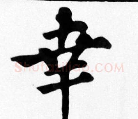 幸字苏轼毛笔楷书写法,摘自苏轼毛笔楷书作品