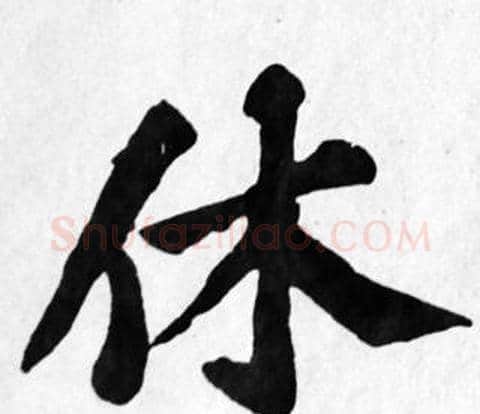 休字苏轼毛笔楷书写法,摘自苏轼毛笔楷书作品