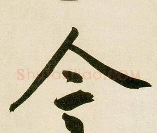 令字鲜于枢毛笔楷书书法写法,摘自麻徵君透光古镜歌
