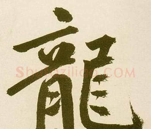 龍字鲜于枢毛笔楷书书法写法,摘自麻徵君透光古镜歌