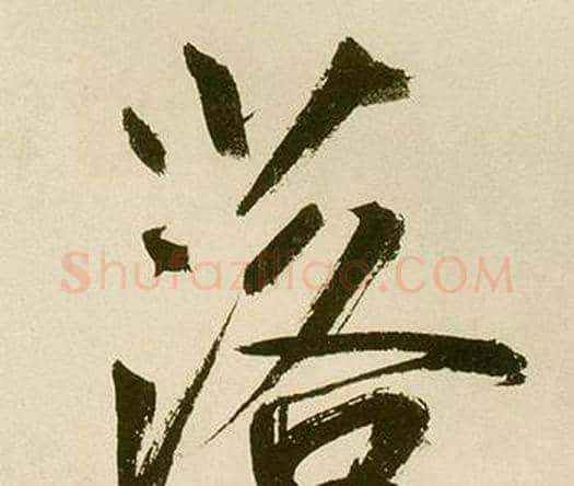 落字鲜于枢毛笔楷书书法写法,摘自麻徵君透光古镜歌