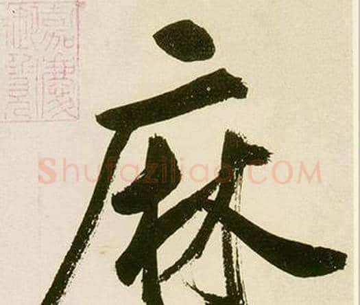 麻字鲜于枢毛笔楷书书法写法,摘自麻徵君透光古镜歌