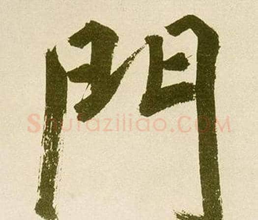 門字鲜于枢毛笔楷书书法写法,摘自麻徵君透光古镜歌