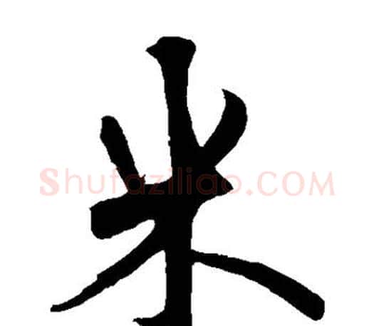 米字鲜于枢毛笔楷书书法写法,摘自鲜于枢毛笔楷书书法作品