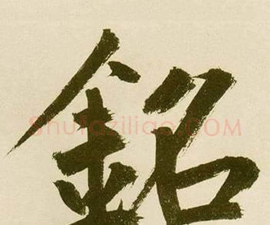 銘字鲜于枢毛笔楷书书法写法,摘自麻徵君透光古镜歌