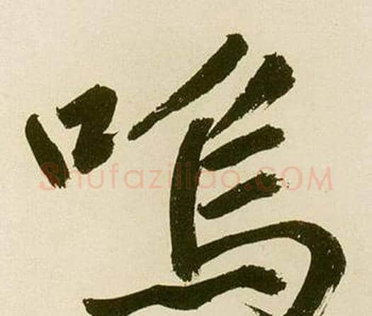鳴字鲜于枢毛笔楷书书法写法,摘自麻徵君透光古镜歌